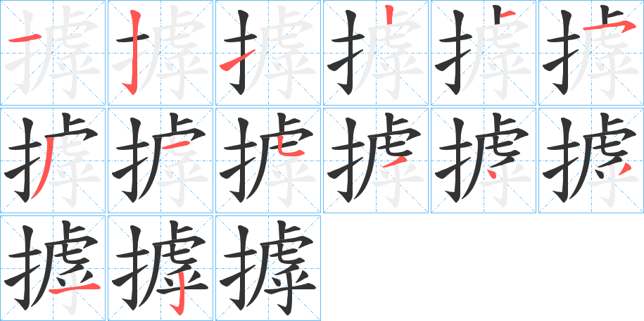 摢的筆順分步演示