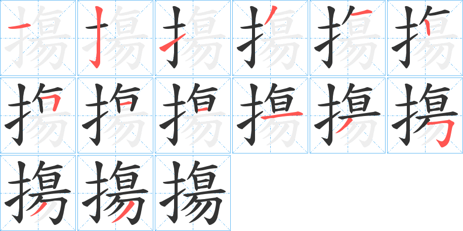 摥的筆順分步演示