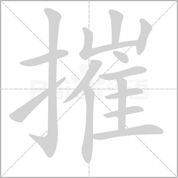 摧的筆順動畫演示