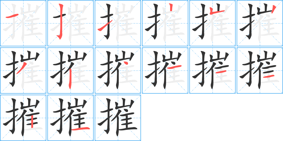 摧的筆順分步演示