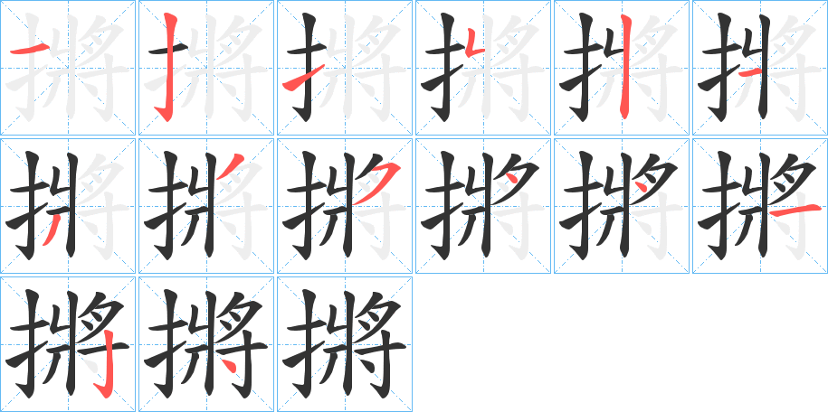 摪的筆順分步演示