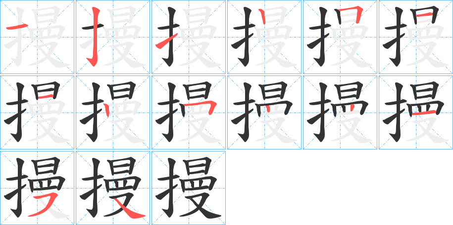 摱的筆順分步演示
