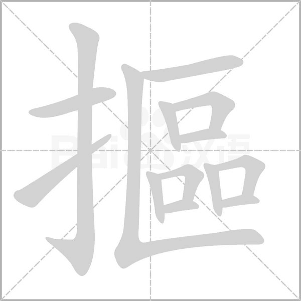 摳的筆順動(dòng)畫演示