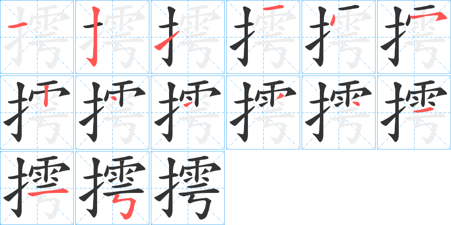 摴的筆順?lè)植窖菔?>
					
                    <hr />
                    <h2>摴的基本信息</h2>
                    <div   id=