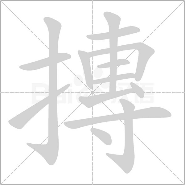 摶的筆順動(dòng)畫(huà)演示