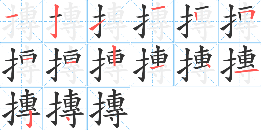 摶的筆順?lè)植窖菔?>
					
                    <hr />
                    <h2>摶的基本信息</h2>
                    <div   id=