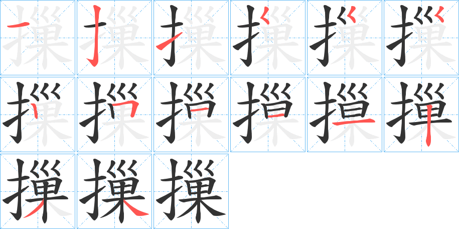 摷的筆順分步演示