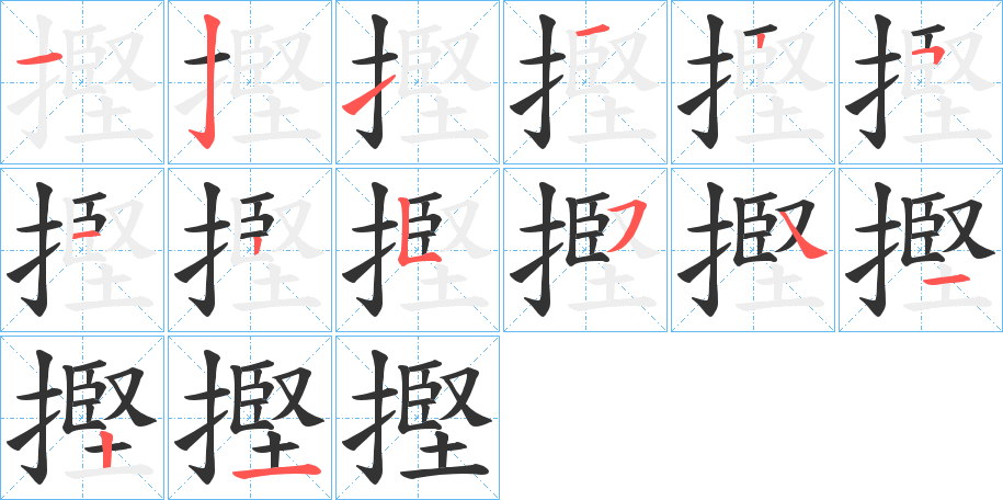 摼的筆順分步演示