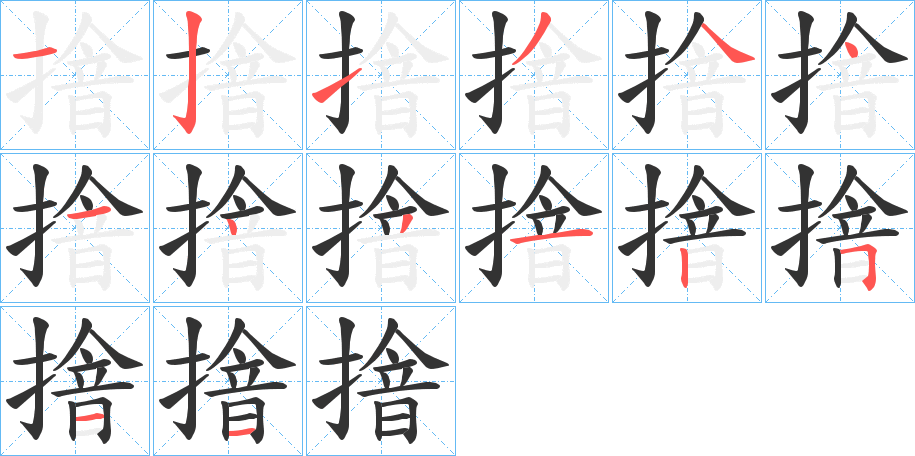 摿的筆順分步演示