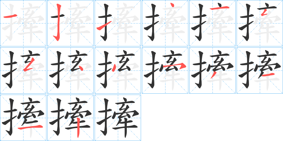 撁的筆順分步演示