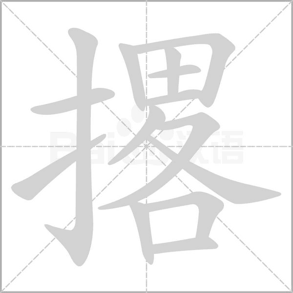 撂的筆順動(dòng)畫演示