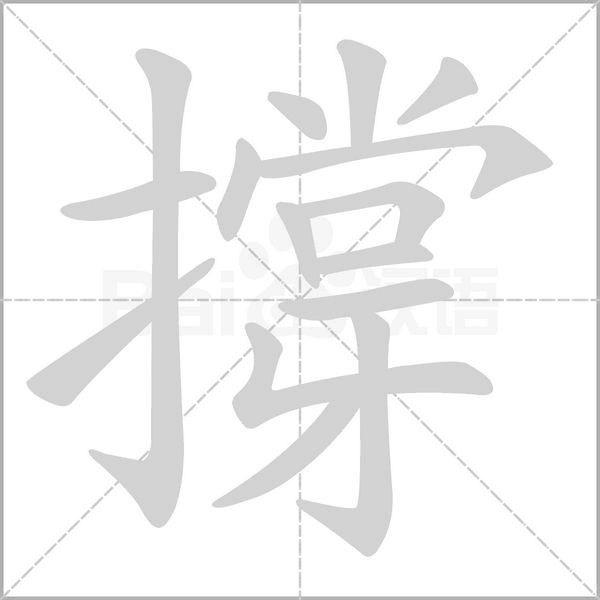 撐的筆順動(dòng)畫演示
