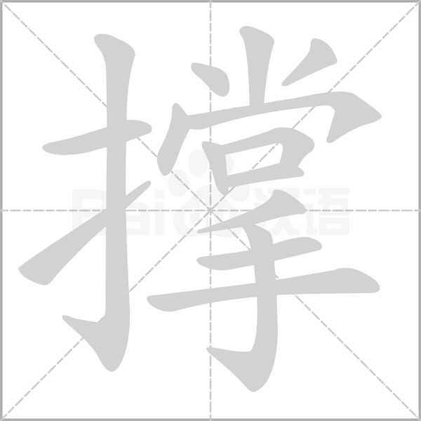 撐的筆順動(dòng)畫演示