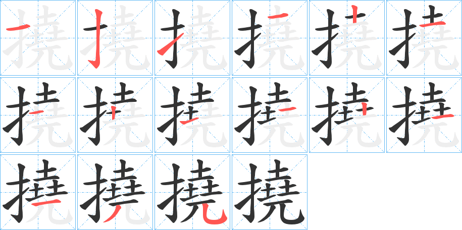 撓的筆順分步演示
