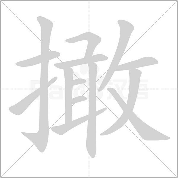 撖的筆順動畫演示