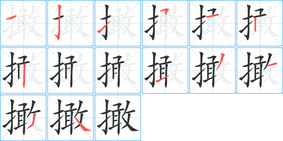 撖的筆順分步演示