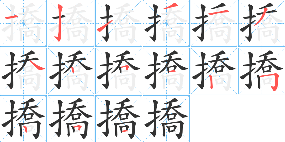 撟的筆順分步演示