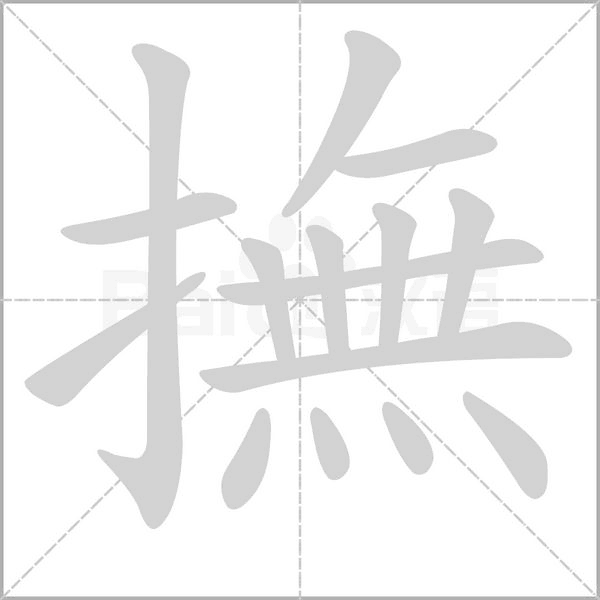 撫的筆順動(dòng)畫演示