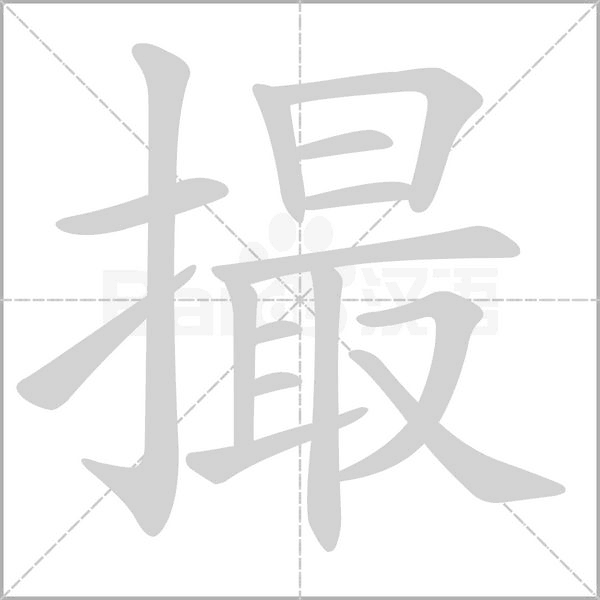 撮的筆順動畫演示