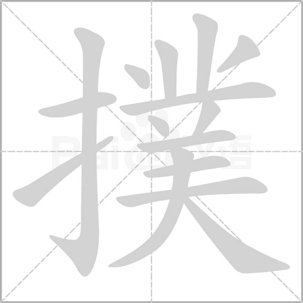 撲的筆順動畫演示