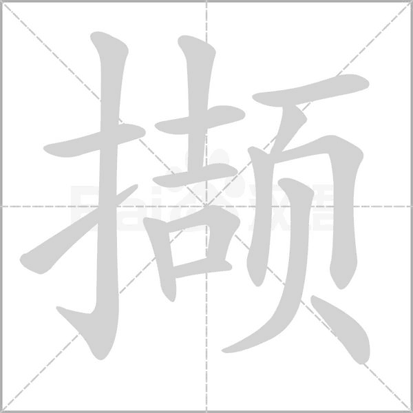 擷的筆順動(dòng)畫演示