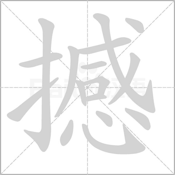 撼的筆順動畫演示