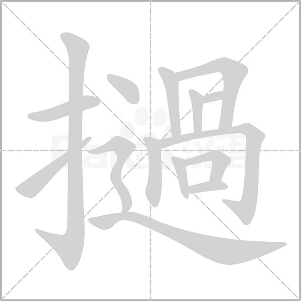 撾的筆順動畫演示