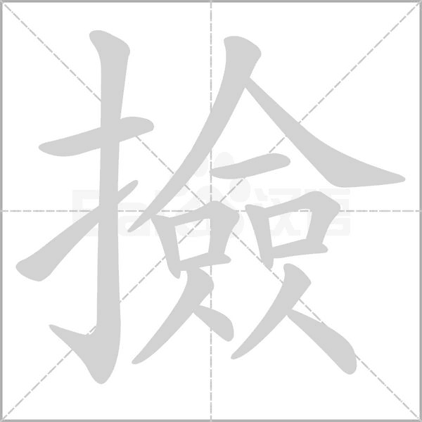 撿的筆順動畫演示
