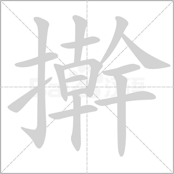 搟的筆順動畫演示