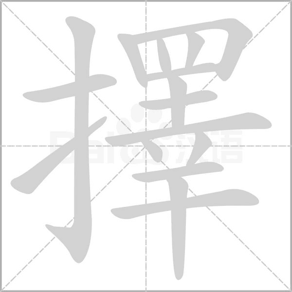擇的筆順動畫演示