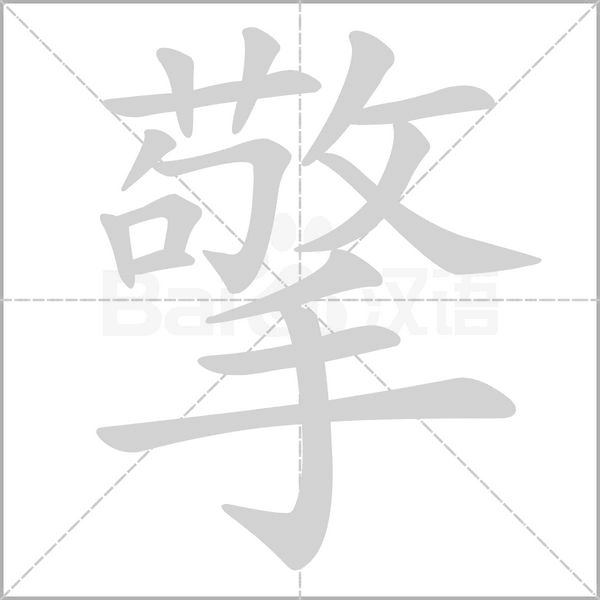 擎的筆順動(dòng)畫演示