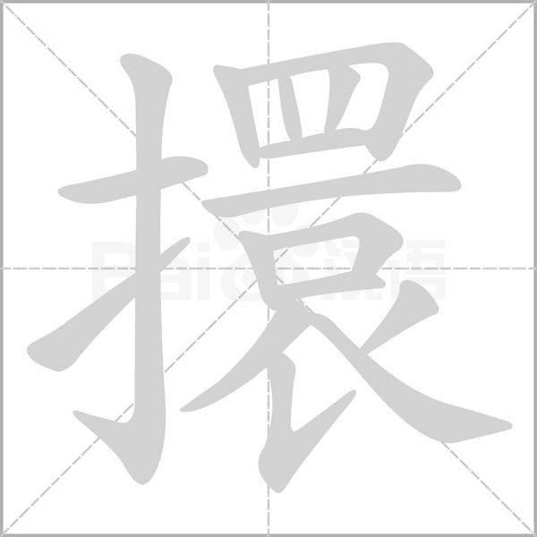 擐的筆順動畫演示