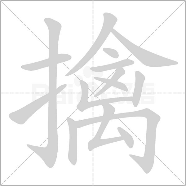 擒的筆順動畫演示