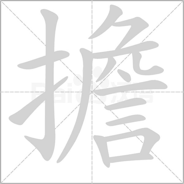 擔的筆順動畫演示