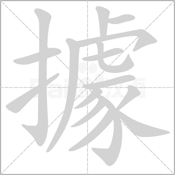據的筆順動畫演示
