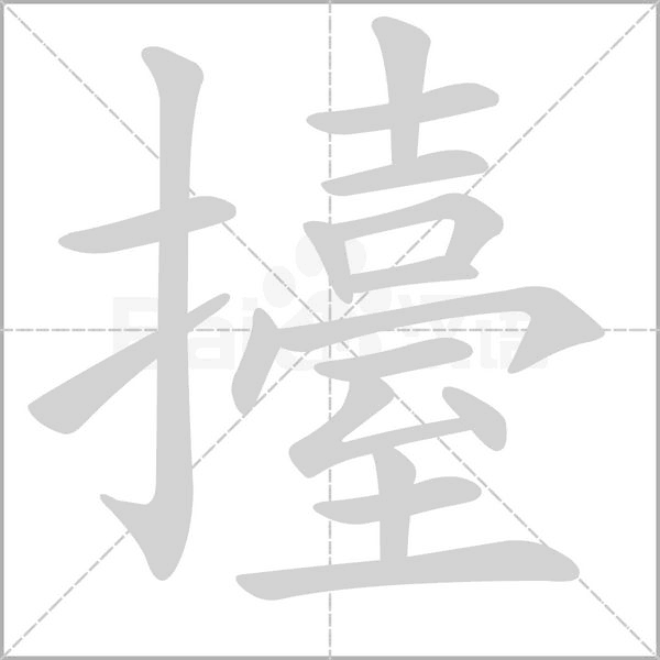 擡的筆順動畫演示