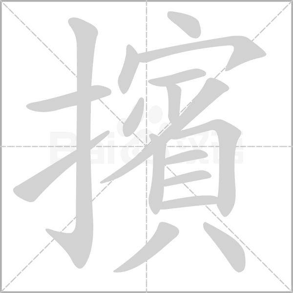 擯的筆順動畫演示