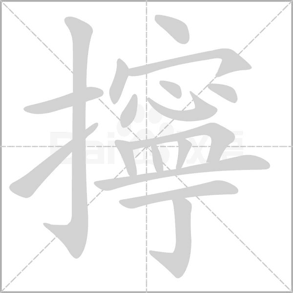 擰的筆順動(dòng)畫(huà)演示