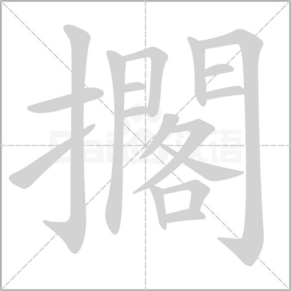 擱的筆順動畫演示