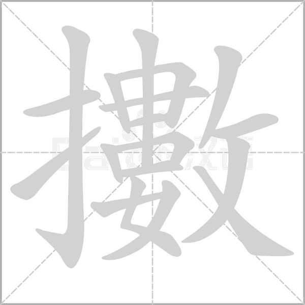 擻的筆順動(dòng)畫(huà)演示