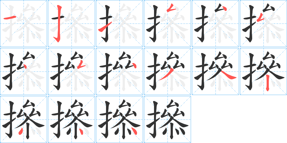 撡的筆順分步演示
