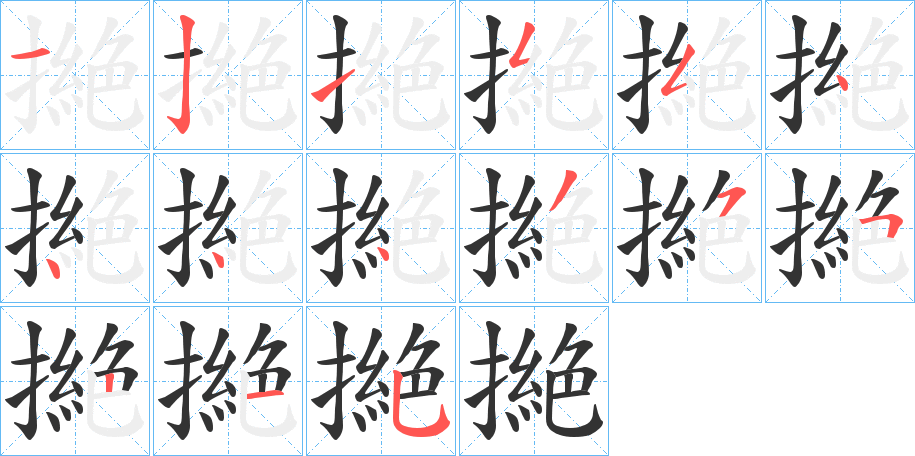 撧的筆順分步演示