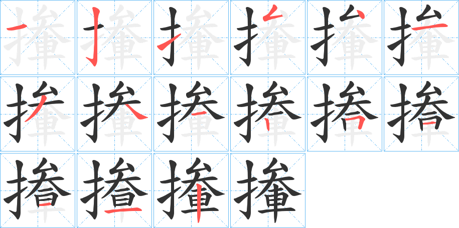 撪的筆順?lè)植窖菔?>
					
                    <hr />
                    <h2>撪的基本信息</h2>
                    <div   id=