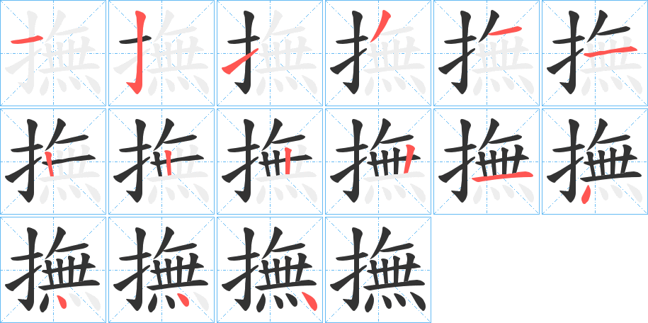 撫的筆順?lè)植窖菔?>
					
                    <hr />
                    <h2>撫的基本信息</h2>
                    <div   id=