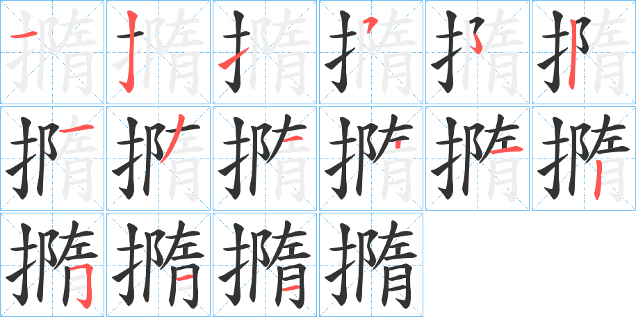 撱的筆順分步演示