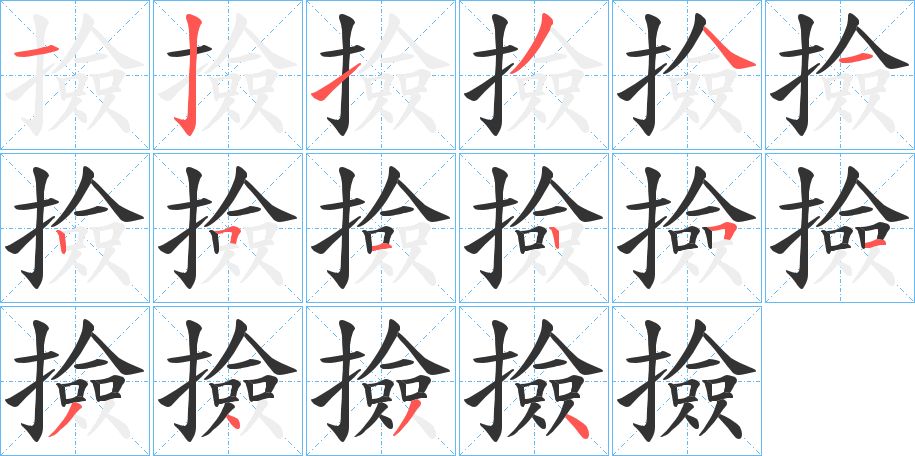 撿的筆順分步演示