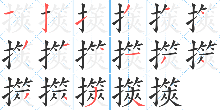 擌的筆順分步演示