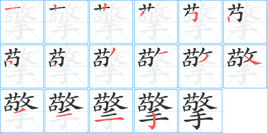 擎的筆順分步演示