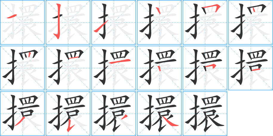 擐的筆順分步演示