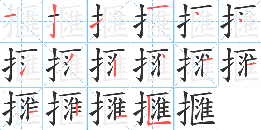 擓的筆順分步演示